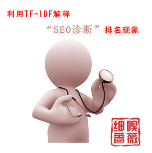 利用TF-IDF解釋“SEO診斷”排名現(xiàn)象